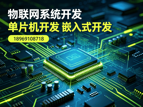 烟台物联网单片机开发解决方案：如何用专业硬件工程师破解智能硬件研发难题