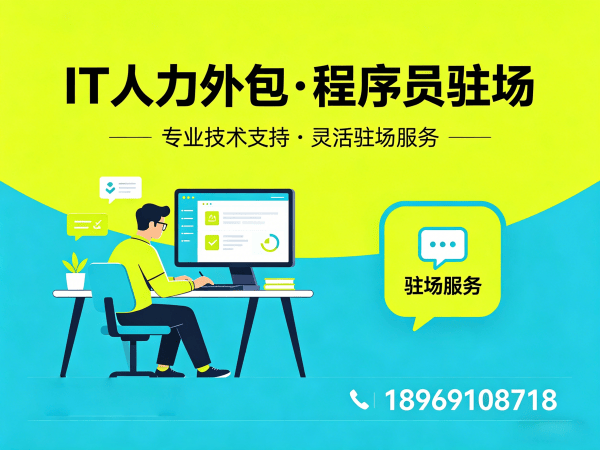 上海IT人力外包解决方案：破解企业技术人才招聘难题