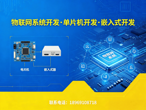 无锡物联网单片机开发解决方案：驱动工程师如何解决企业硬件研发痛点
