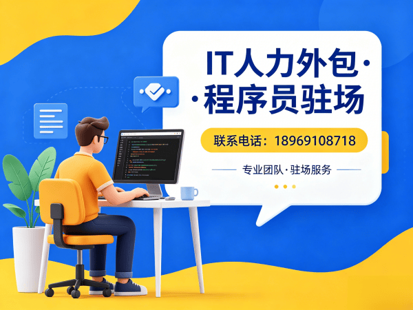 长沙IT人力外包解决方案：运维程序员驻场开发如何破解企业用人难题