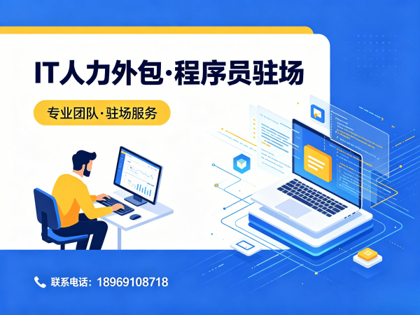 北京Java程序员驻场外包解决方案：解决企业技术人才短缺难题