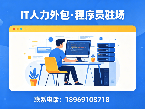 无锡IT人力外包解决方案：运维程序员驻场开发如何破解企业招聘难题