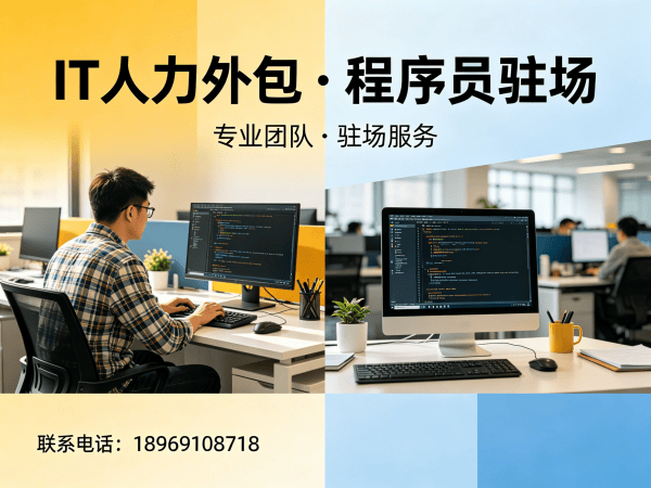 南通IT人力外包解决方案：程序员驻场开发如何高效解决企业技术人才短缺难题