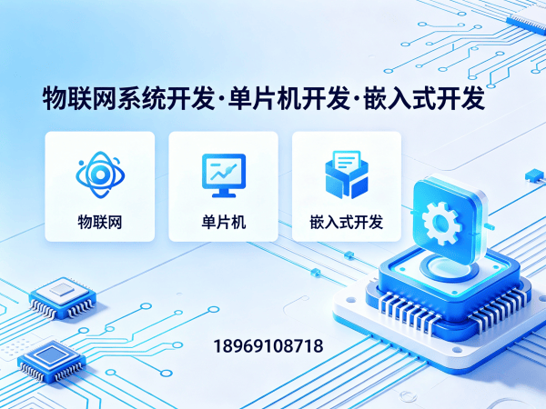 天津物联网单片机开发解决方案：固件工程师如何助力企业降本增效
