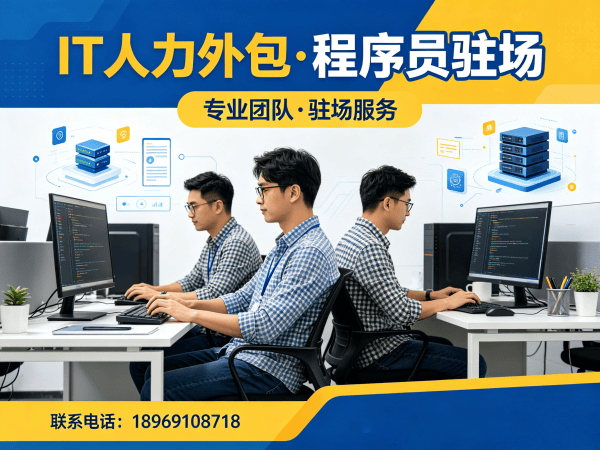 广州IT人力外包解决方案：程序员驻场开发如何高效解决技术人才短缺难题