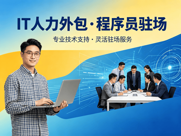 武汉IT人力外包解决方案：破解企业招聘难题，实现技术团队高效搭建