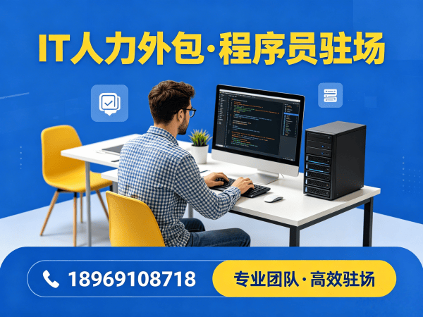 重庆IT人力外包解决方案：解决企业技术人才短缺难题