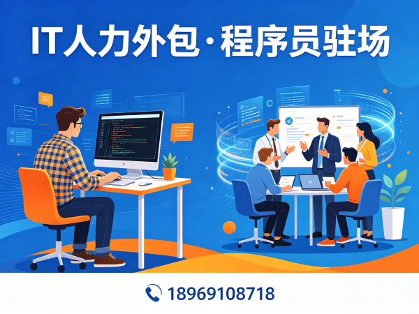 青岛IT人力外包解决方案：程序员定制驻场开发如何破解企业技术人才困境