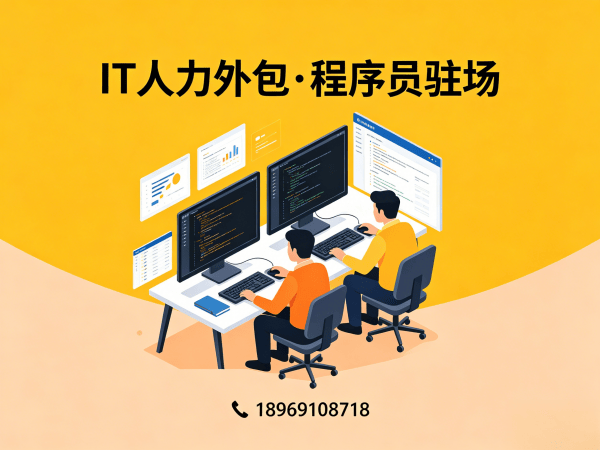 佛山IT项目紧急缺程序员怎么办？专业人力外包破解企业用人难题