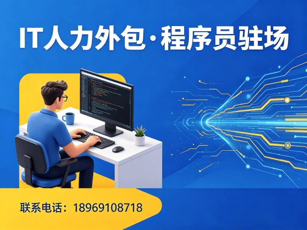 佛山IT人力外包解决方案：安卓开发驻场外包如何解决企业用人难题