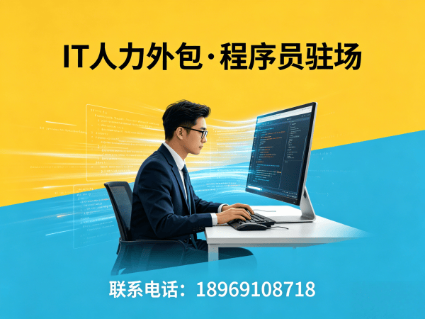 常州短期IT人力外包解决方案：破解企业技术人才招聘难题