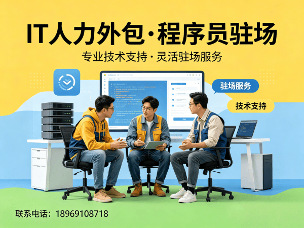 重庆PHP程序员驻场外包解决方案｜IT人力外包如何解决企业招聘难题