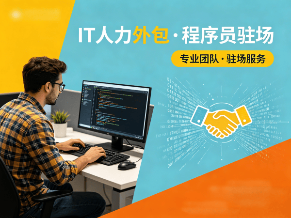 上海软件测试驻场外包解决方案：破解企业技术人才招聘难题
