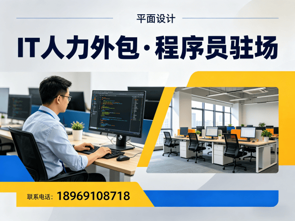 成都IT人力外包解决方案：破解企业技术人才招聘难题