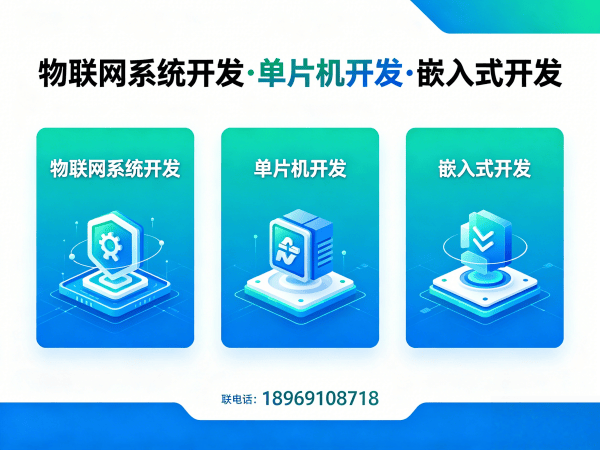 南京物联网单片机开发解决方案：让智能硬件研发更高效