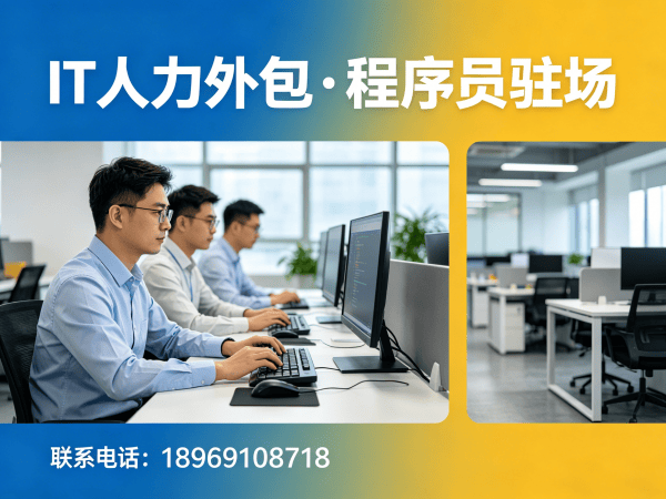 成都IT人力外包解决方案：程序员移动端开发外派如何破解企业招聘难题