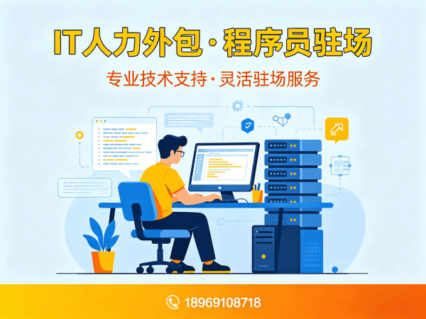 济南IT人力外包解决方案：破解企业技术人才招聘难题