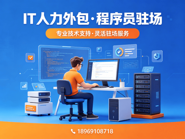 烟台Java程序员工程师外包解决方案：破解企业IT人力难题