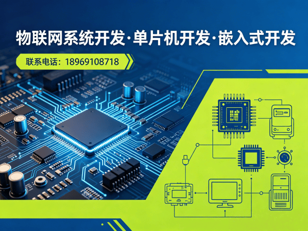 成都物联网单片机开发解决方案，破解智能硬件研发难题