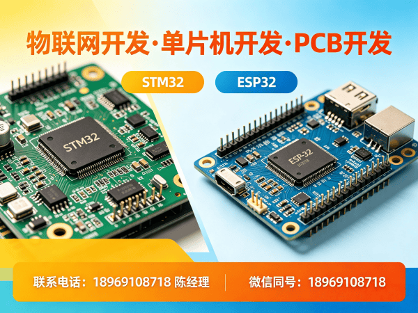 广州STM32开发助力智能硬件创新，解决企业研发难题