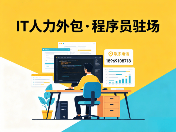 青岛IT人力外包解决方案：破解企业技术人才招聘难题