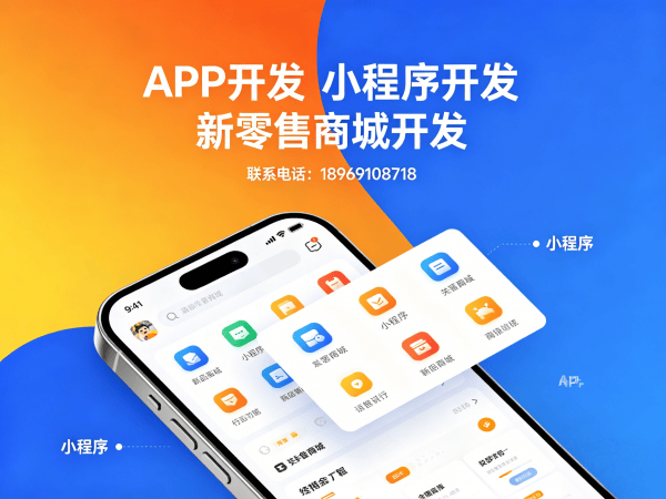 佛山颐养同康新零售软件小程序开发解决方案，助力企业数字化转型