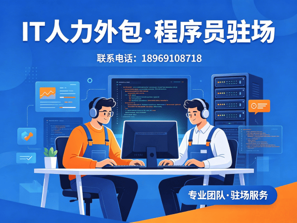 泉州企业IT人力外包解决方案：全栈程序员驻场开发如何破解招聘难题