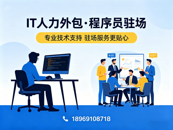 青岛IT人力外包解决方案：专职软件开发人员驻场服务如何破解企业招聘难题