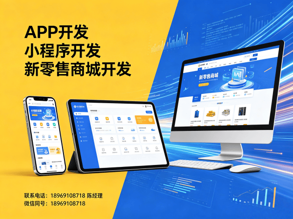 南通超级卖货系统小程序开发（含奖励规则与收益分析）解决方案