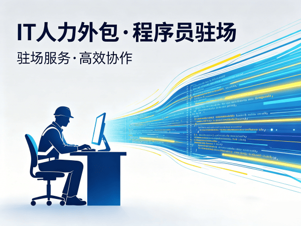 泉州IT人力外包解决方案：程序员外派工程师如何破解企业技术人才困境