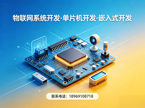 福州物联网单片机开发解决方案：破解硬件研发难题，实现智能硬件快速落地
