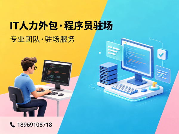 成都IT人力外包和项目外包区别解析：解决企业技术人才招聘难题