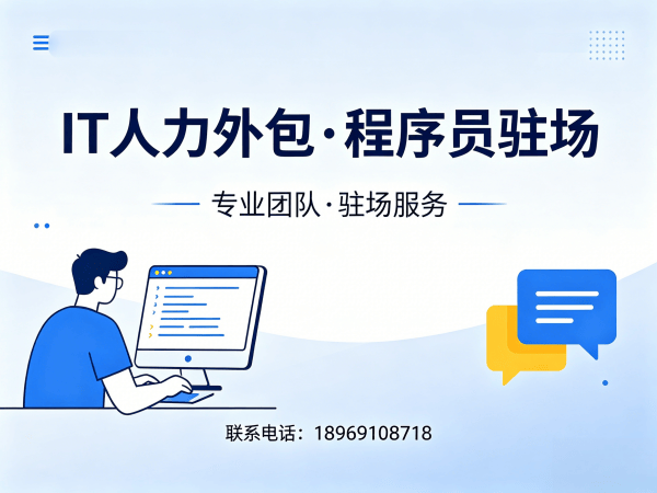 福州IT人力外包解决方案：破解企业技术人才招聘难题