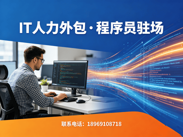 深圳IT人力外包解决方案：程序员按需驻场开发如何破解企业技术人才难题