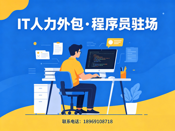济南IT正规人力外包：破解企业技术人才短缺难题