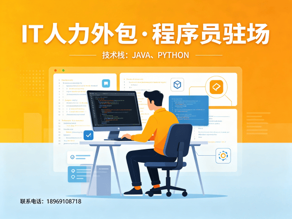 郑州后端程序员驻场外包：破解企业技术人才困境的高效解决方案
