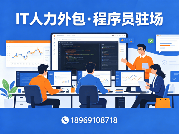 深圳IT人力外包解决方案：程序员驻场开发如何破解企业技术人才困局