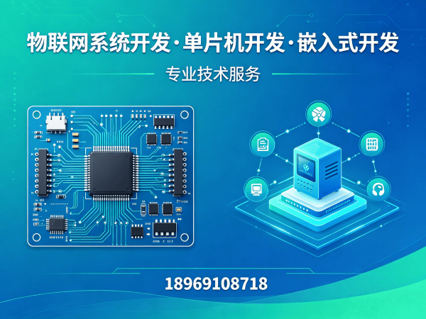 宁波嵌入式项目开发解决方案：如何用物联网单片机技术破解硬件研发难题