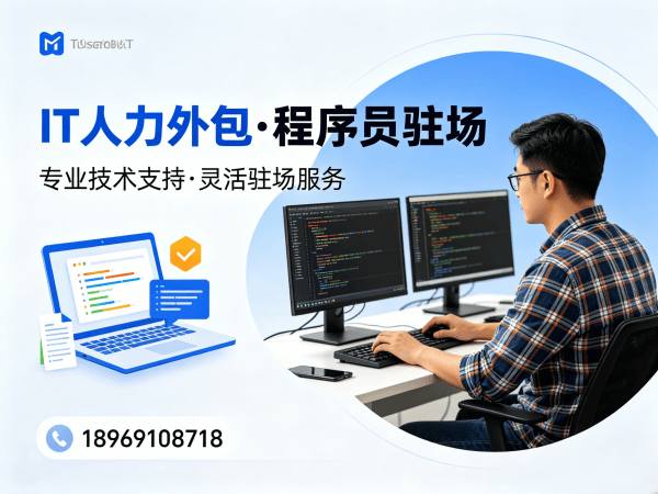 南通IT人力外包解决方案：程序员驻场开发如何破解企业技术人才短缺难题