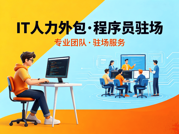 成都IT人力外包解决方案：破解企业技术人才招聘难题