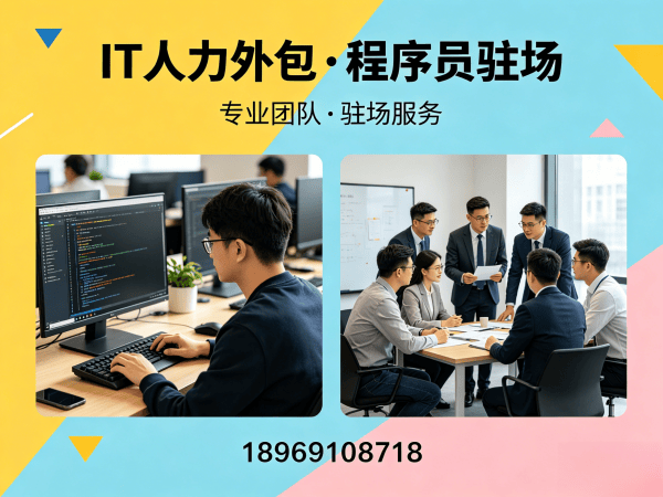 深圳IT人力外包解决方案：破解企业技术人才招聘难题