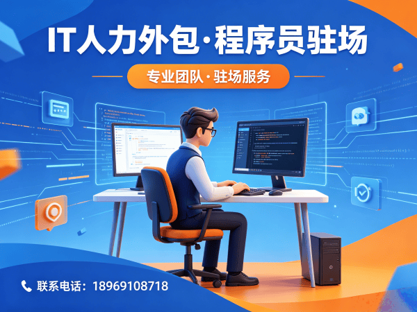 烟台IT人力外包解决方案：快速补充技术人才的高效之道